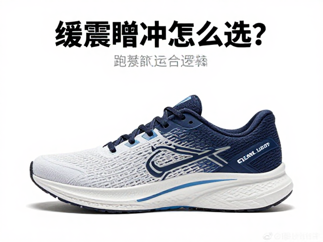 跑步新手必看，缓震跑步鞋怎么选？足底缓冲关键指南