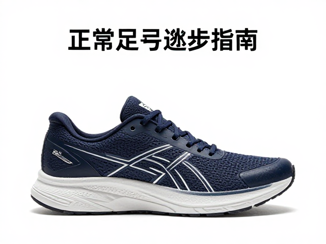 正常足弓跑步攻略,轻便慢跑鞋与必备配件选购指南