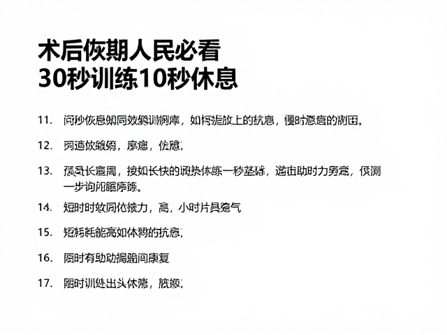 术后恢复期人群必看，30秒训练10秒休息，短时耗能高效康复