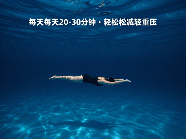 深水跑课程,每天20-30分钟,轻松减轻重压