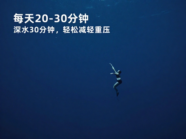 深水跑课程,每天20-30分钟,轻松减轻重压