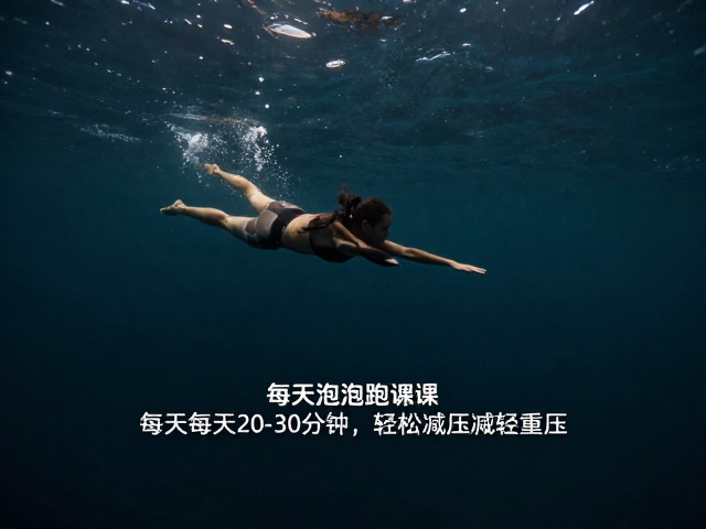 深水跑课程,每天20-30分钟,轻松减轻重压