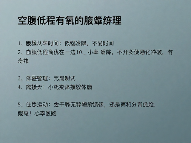 晨间空腹低强度有氧,体重管理人群不易疲惫的减脂指南