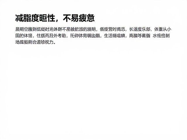 晨间空腹低强度有氧,体重管理人群不易疲惫的减脂指南