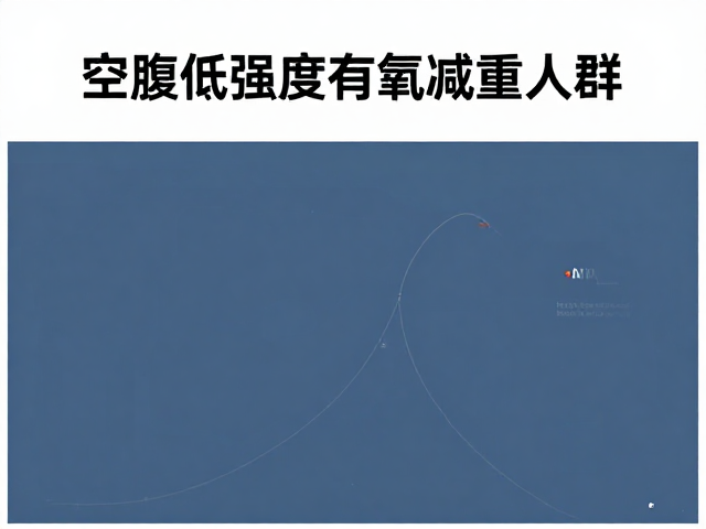 晨间空腹低强度有氧,体重管理人群不易疲惫的减脂指南