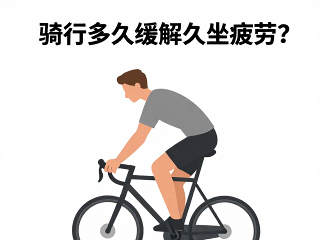 骑行多久缓解久坐疲劳?收紧腿部肌肉的时长与技巧