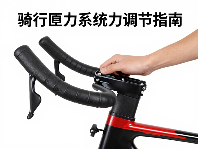 室内骑行单车无级阻力调节技巧与阻力系统维护指南