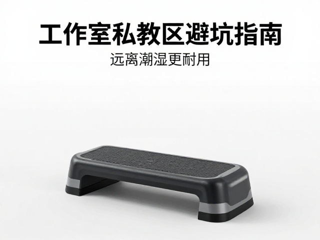 家用踏步机放哪？工作室私教区避坑指南，远离潮湿更耐用