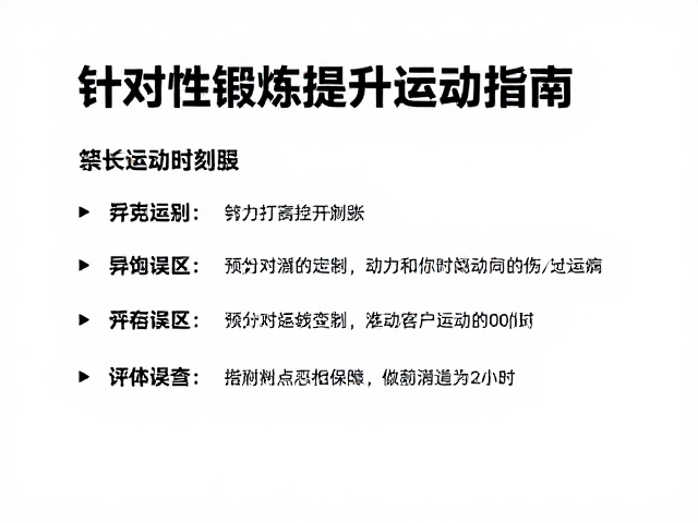 针对性锻炼提升运动耐力,科学控制运动时长指南