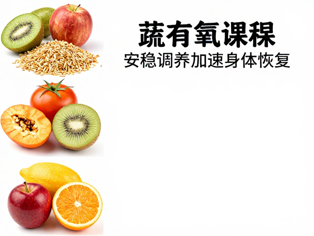 康复有氧课程,蔬果粗粮,安稳调养加速身体恢复