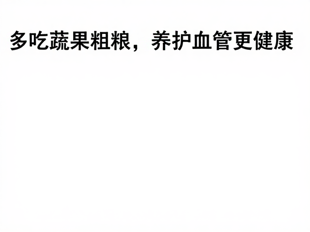 老年活动中心推荐，多吃蔬果粗粮，养护血管更健康