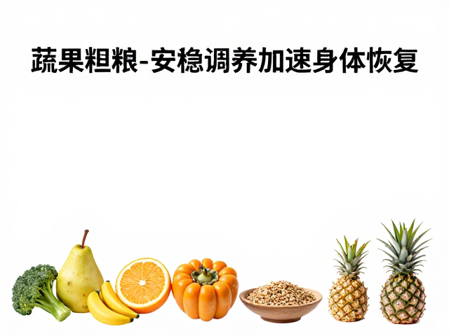 康复有氧课程,蔬果粗粮,安稳调养加速身体恢复