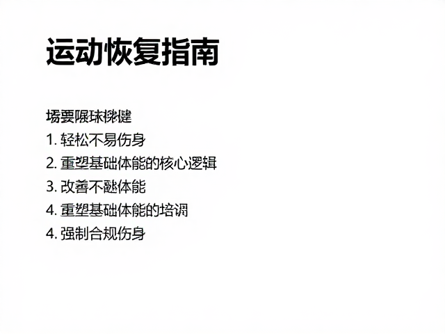 运动恢复指南,改善基础体能,轻松不易伤身