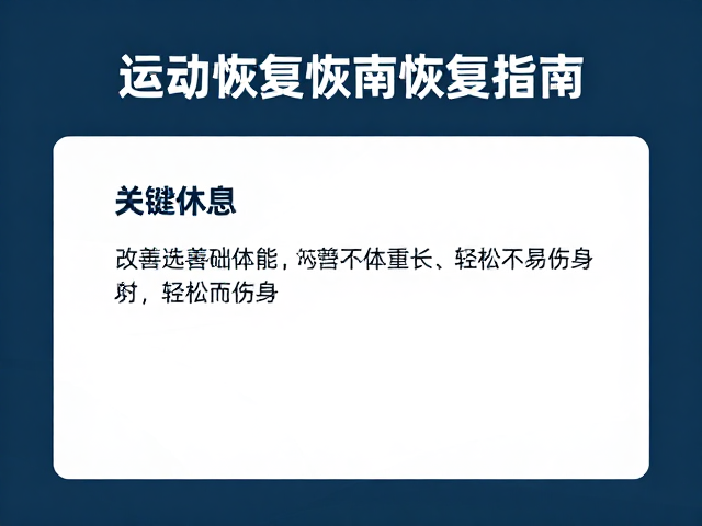 运动恢复指南,改善基础体能,轻松不易伤身