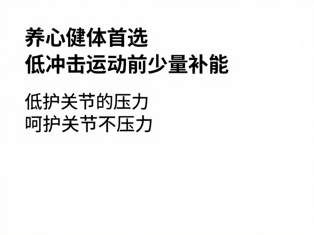 养心健体首选，低冲击运动前少量补能，呵护关节不压力