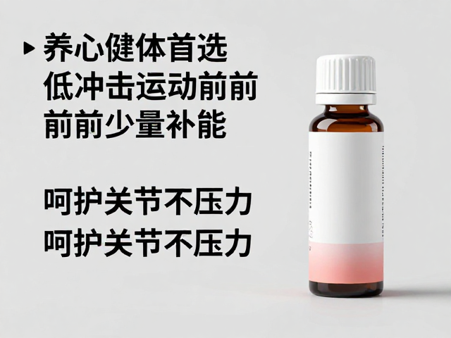 养心健体首选，低冲击运动前少量补能，呵护关节不压力