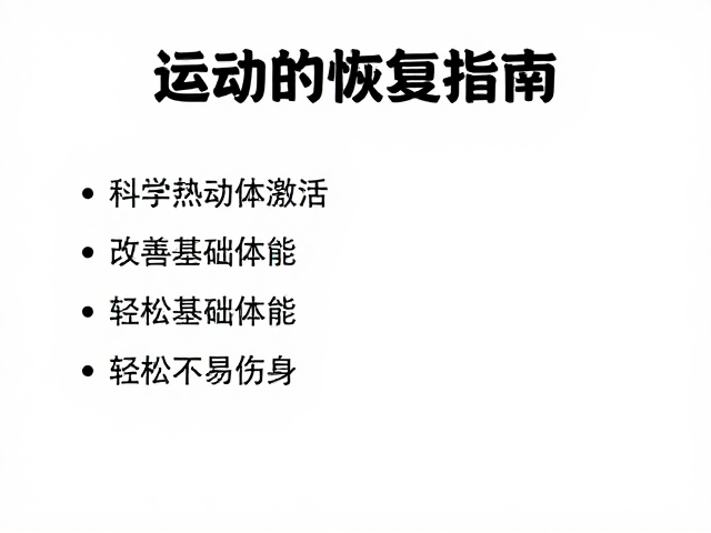 运动恢复指南,改善基础体能,轻松不易伤身