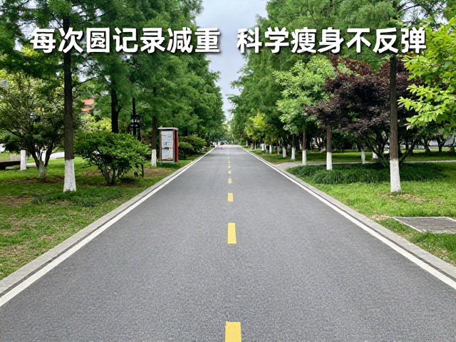公园平路逐步减重，每周记录体感，科学瘦身不反弹