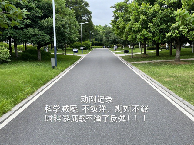 公园平路逐步减重，每周记录体感，科学瘦身不反弹