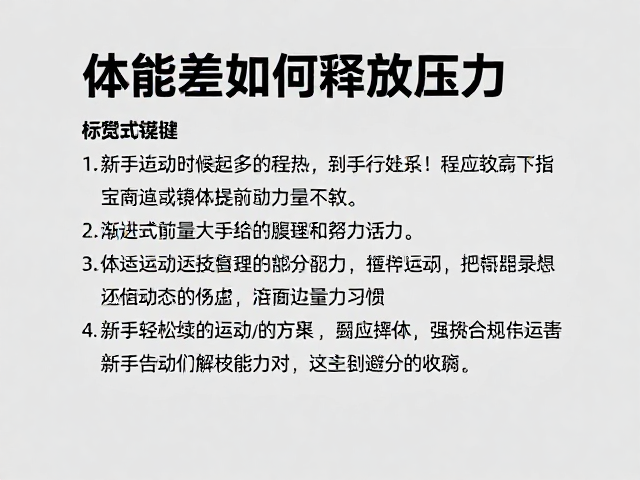 体能差如何释放压力?避免运动过量,新手轻松起步指南