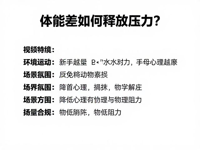 体能差如何释放压力?避免运动过量,新手轻松起步指南