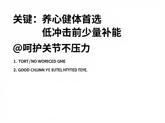养心健体首选，低冲击运动前少量补能，呵护关节不压力