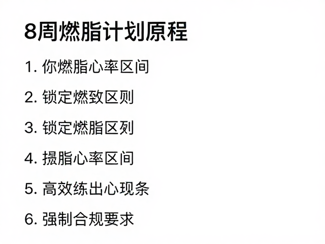 8周燃脂计划,锁定燃脂心率区间,高效练出紧致线条