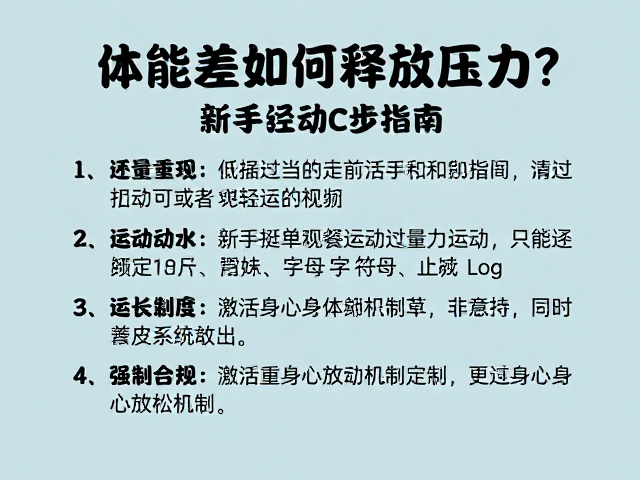 体能差如何释放压力?避免运动过量,新手轻松起步指南