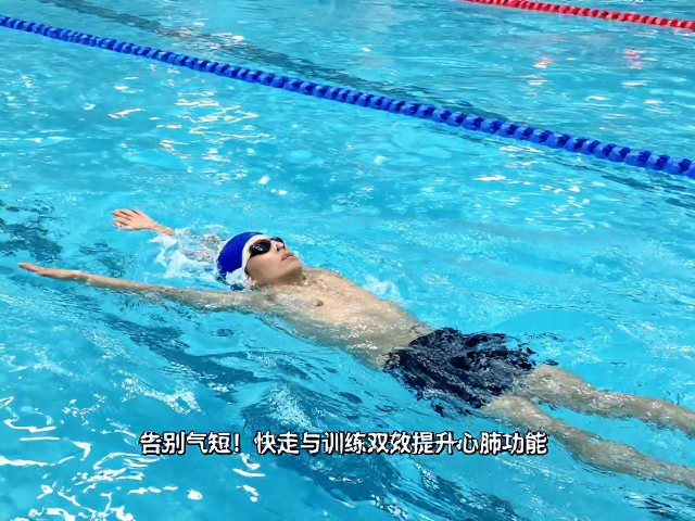 告别气短!快走与泳池训练双效提升心肺功能