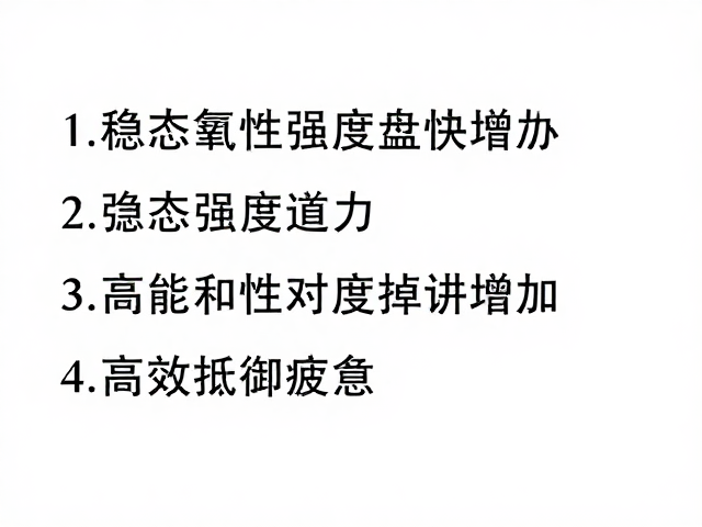 稳态有氧，避免强度过快增加，高效抵御疲惫