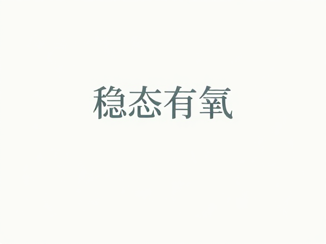 稳态有氧，避免强度过快增加，高效抵御疲惫