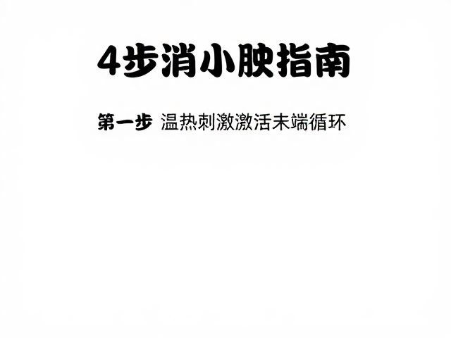新手入门课，如何快速褪去手指浮肿？4步消水肿指南
