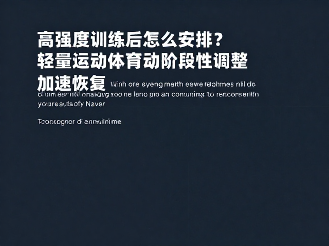 高强度训练后怎么安排?轻量活动助阶段性调整,加速恢复