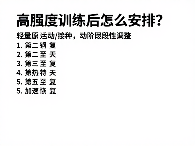 高强度训练后怎么安排?轻量活动助阶段性调整,加速恢复
