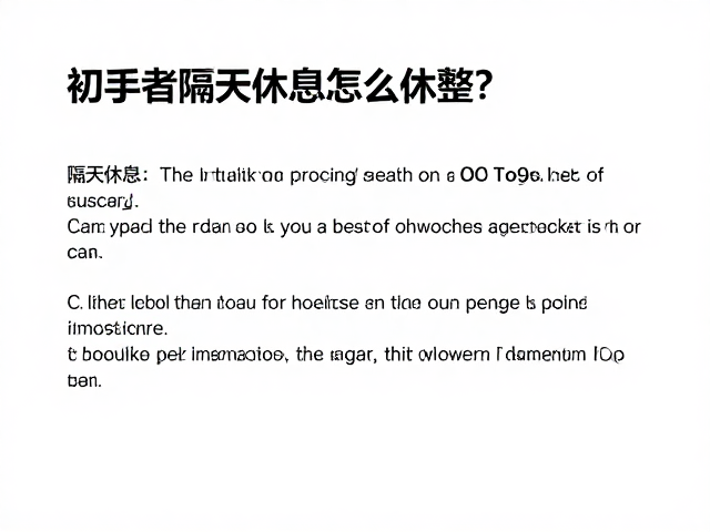 初学者隔天休息怎么休整?心率监测辅助恢复,科学调理不受伤