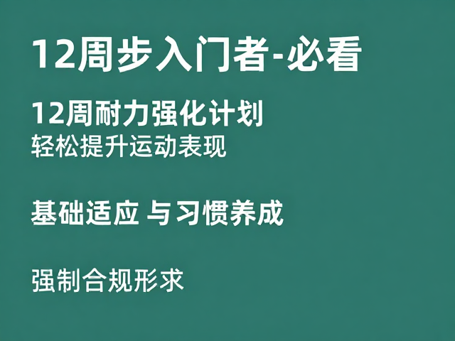 跑步入门者必看,12周耐力强化计划,轻松提升运动表现