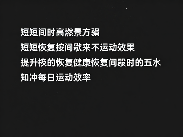 短时高效燃脂,缩短恢复间歇,提升运动效率