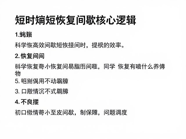 短时高效燃脂,缩短恢复间歇,提升运动效率