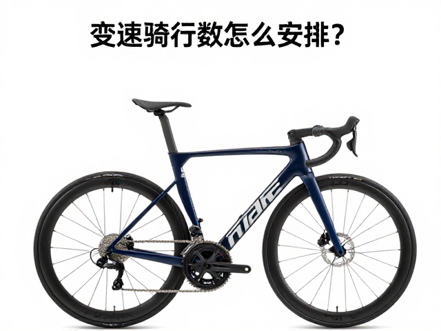 变速骑行组数怎么安排?四周进阶计划助你提升体能