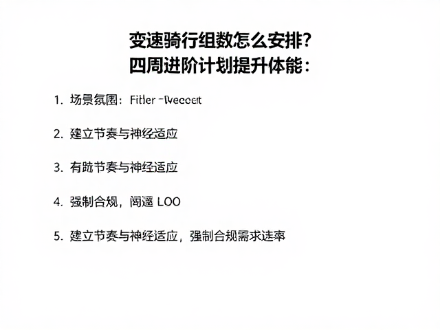变速骑行组数怎么安排?四周进阶计划助你提升体能