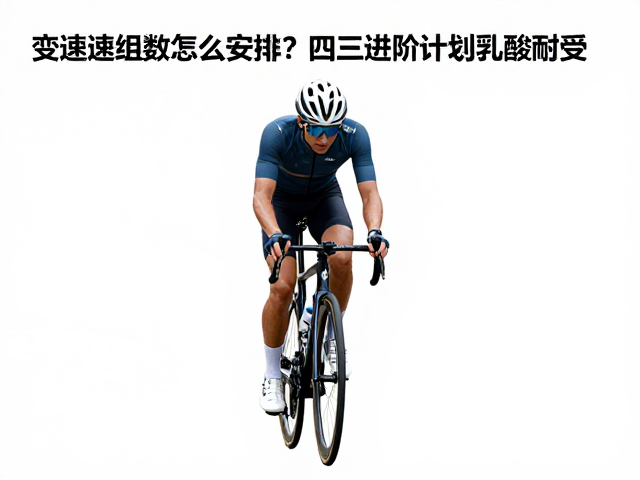 变速骑行组数怎么安排?四周进阶计划助你提升体能