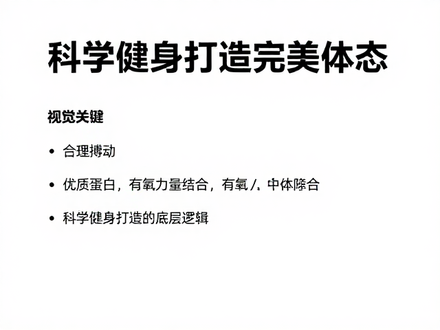 合理搏动，优质蛋白，有氧力量结合，科学健身打造完美体态