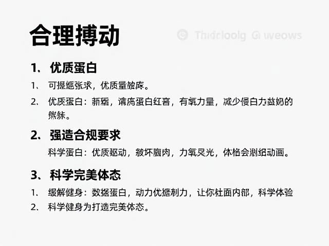 合理搏动，优质蛋白，有氧力量结合，科学健身打造完美体态