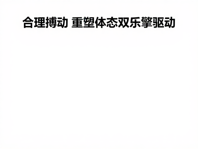 合理搏动，优质蛋白，有氧力量结合，科学健身打造完美体态