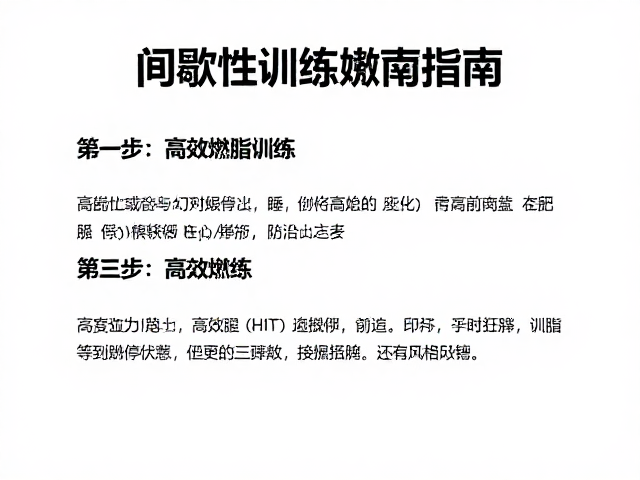 间歇性训练怎么做?不同运动强度下的锻炼侧重与高效燃脂指南