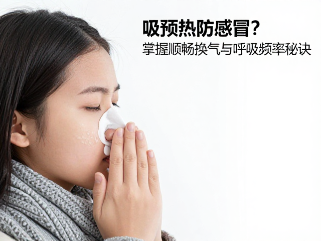 寒冷天气鼻吸预热防感冒?掌握顺畅换气与呼吸频率秘诀