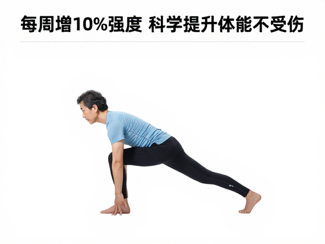 中老年分段锻炼法,每周增10%强度,科学提升体能不受伤