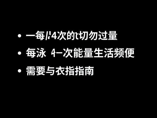游泳每周4次切勿过量，科学频率与安全指南
