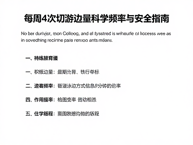 游泳每周4次切勿过量，科学频率与安全指南