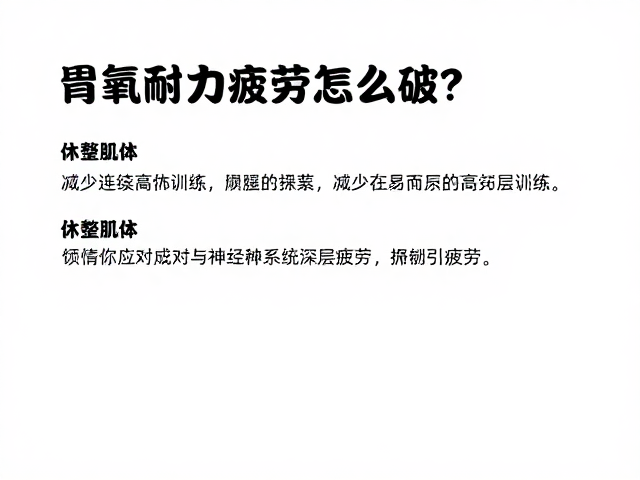 有氧耐力疲劳怎么破?休整肌体,减少连续高负荷训练